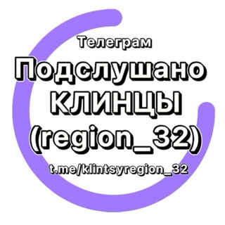 "Подслушано Клинцы (region_32)" @klintsyregion_32 Telegram арнасының аватары