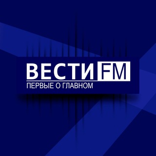 ПЕРВЫЕ О ГЛАВНОМ - ВЕСТИ FМ. 🎙🎧 - TgScanner