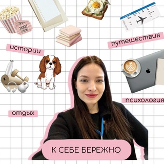 Аватар Телеграм канала "К СЕБЕ БЕРЕЖНО" @+J7--x9hL3hBkY2Zi