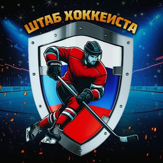 🏒 ШТАБ ХОККЕИСТА - TgScanner