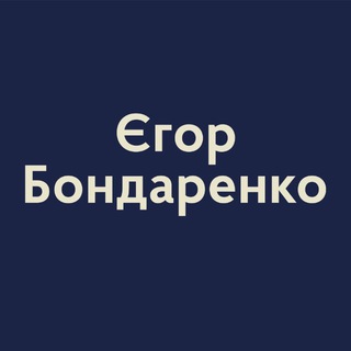 Аватар Телеграм каналу "Єгор Бондаренко" @egorbondarenko_official
