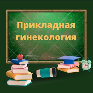 Прикладная гинекология - TgScanner
