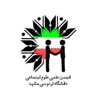 انجمن علمی علوم اجتماعی دانشگاه فردوسی مشهد - TgScanner
