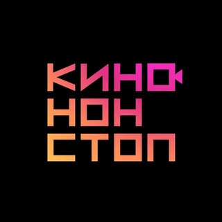 КИНО | НОН-СТОП 🎬 - TgScanner