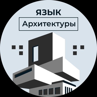 Avatar of Telegram channel "Язык Архитектуры | Искусство" @+NaRciqshBYgxZDhi