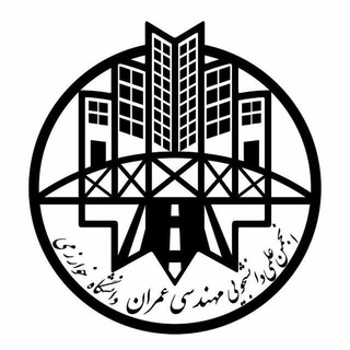 Аватар Телеграм канала "انجمن علمی عمران خوارزمی" @khucivil