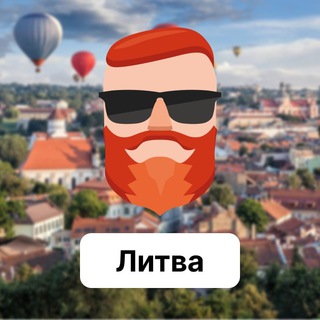 Литва 🇱🇹 Чат TravelAsk - TgScanner