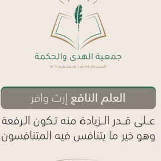"جمعية الهدى والحكمة" @alhuda_alhikma Telegram арнасының аватары