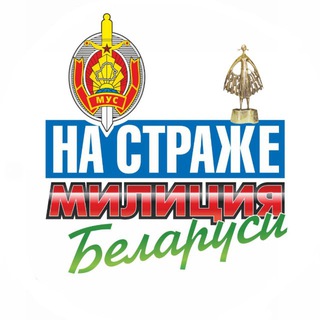 Милиция Беларуси. Мы – НА СТРАЖЕ - TgScanner