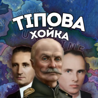ТІПова хойка✙|#УкрТг - TgScanner