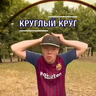 Avatar of Telegram channel "Круглый круг" @krugliykru