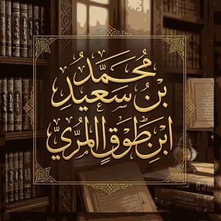 Аватар Телеграм канала "قناة محمد ابن طوق المري" @drooselmia