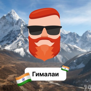 Аватар Телеграм канала "Гималаи 🇮🇳 Чат TravelAsk" @+O5HMLIeEusVhNTQ6