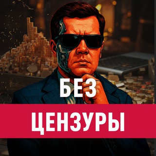 Аватар Телеграм канала "Без цензуры с Никитой Комаровым" @uncensored_komarov