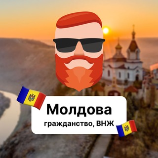 Telegram频道 "Молдова — гражданство, ВНЖ 🇲🇩 Чат TravelAsk" @+-on143CX8DtmODgy 的头像