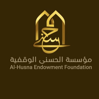 Аватар Телеграм канала "مؤسسة الحسنى الوقفية" @alh0snaa