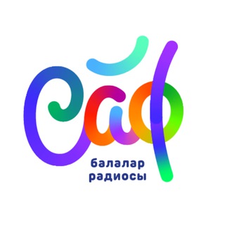 Telegram频道 "✨ «САФ» татарча балалар интернет-радиосы✨" @safradio 的头像