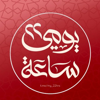 يومي 22 ساعة | القناة الرسمية - TgScanner
