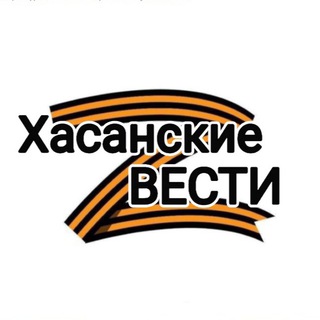 Аватар Телеграм канала "Хасанские вести" @has_ves