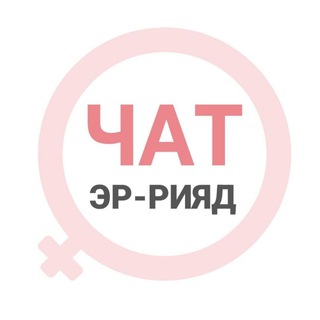Аватар Телеграм канала "Эр-Рияд женский чат" @erriyad_chat