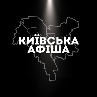Аватар Телеграм каналу "Київська афіша" @afisha_kyiv_afisha