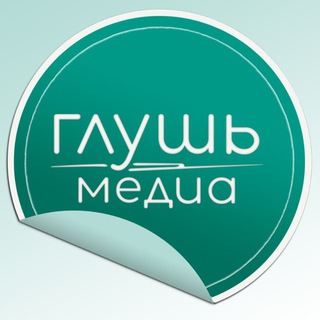 Аватар Телеграм канала "Глушь_Саратов" @glush_media