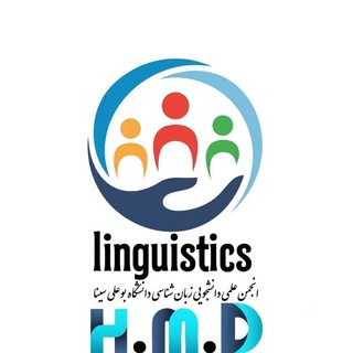 Аватар Телеграм канала "زبانشناسی بوعلی سینا" @linguabasu
