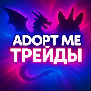 Avatar del canal de Telegram "Адопт ми | Трейды 🦄" @adopt_me_chating