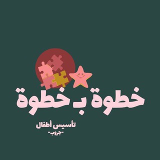 ⁨جروب خطوة بـخطوة - تأسيس أطفال -⁩ - TgScanner