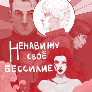 Ненавижу свое бессилие 18+ - TgScanner