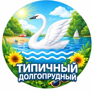 Аватар Телеграм каналу "Типичный Долгопрудный" @dolgopacity