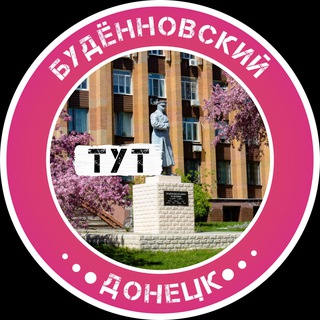 Аватар Телеграм каналу "Будённовский Тут l Донецк" @+wx5_6ITBbCw4MmJi