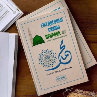 Аватар Телеграм канала "Хlора дийнан суннаташ" @sunanyawmiyya