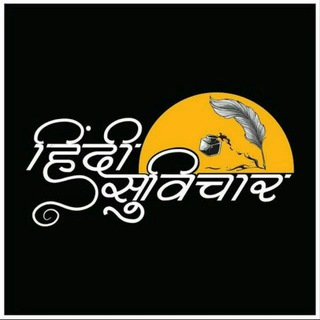 Аватар Телеграм канала "हिंदी सुविचार📝" @vicharhindi1