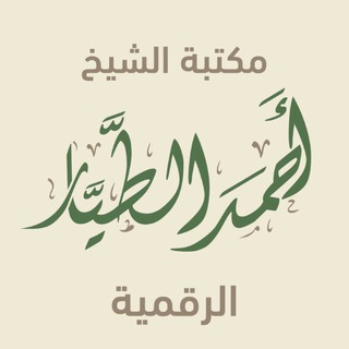 مكتبة أحمد بن ناصر الطيار - TgScanner