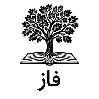 Avatar del canal de Telegram "فاز" @xlinguistics