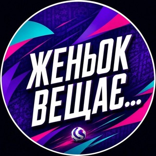 Аватар Телеграм каналу "Женьок Вещає…" @zhenyoksay