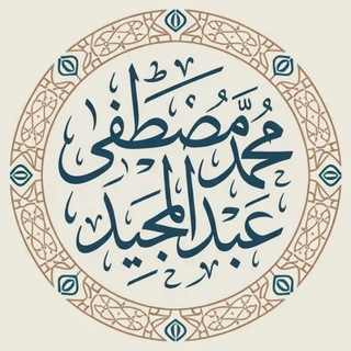 Telegram频道 "محمد مصطفى عبد المجيد" @mmmageed 的头像
