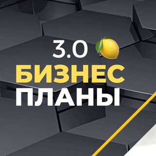 Avatar of Telegram channel "Бизнес Планы 3.0 на 🍋" @bizplan3_0