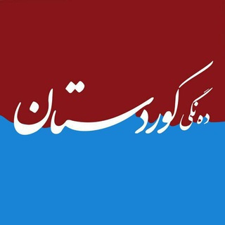 "ده‌نگی‌کوردستان" @dengikurdistan Telegram арнасының аватары