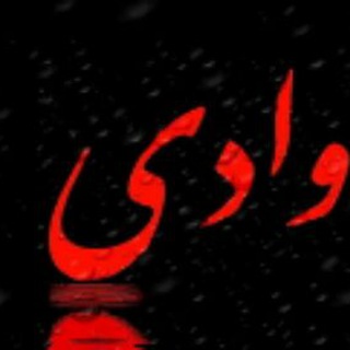 Avatar of Telegram channel "وادی|جواد درویش" @vaadie