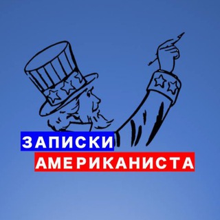 Записки американиста | Роман Романов - TgScanner