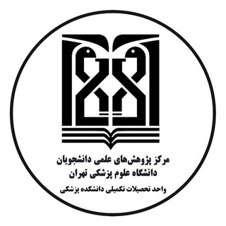 Telegram频道 "واحد تحصيلات تكميلي دانشكده پزشكي|مركز پژوهش هاي علمي دانشجويان" @ssrc_medpostgra 的头像
