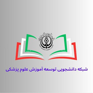 کمیته دانشجویی توسعه آموزش پزشکی علوم پزشکی شیراز - TgScanner