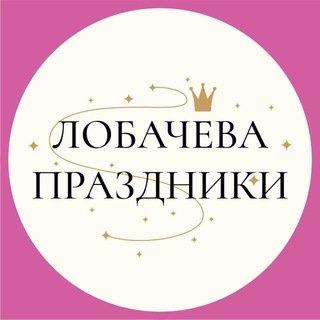 Аватар Телеграм канала "Лобачева Праздники" @lobachevaproject