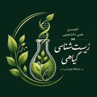 Avatar del canal de Telegram "انجمن زیست شناسی گیاهی الزهرا" @plantbiology_alzahra