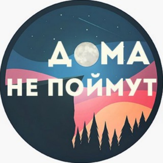 Дома Не Поймут - TgScanner