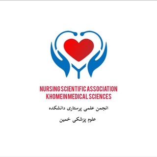 Аватар Телеграм канала "انجمن علمی پرستاری خمین" @nsaok1403
