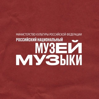 Avatar del canal de Telegram "Музей музыки" @musicmuseum_ru