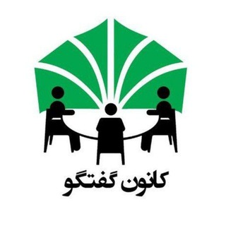 Аватар Телеграм каналу "کانون گفتگو" @kanoon_goftogoo